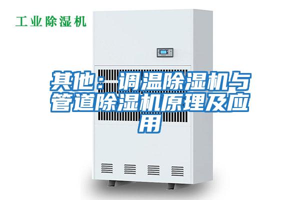 其他:調(diào)溫除濕機與管道除濕機原理及應(yīng)用