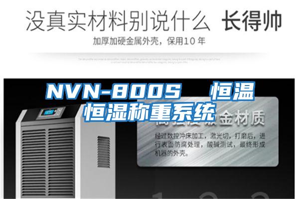 NVN-800S 恒溫恒濕稱重系統(tǒng)