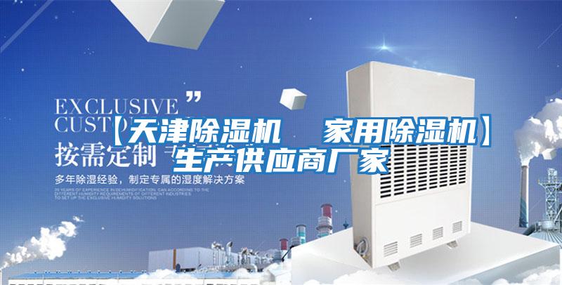 【天津除濕機 家用除濕機】生產供應商廠家