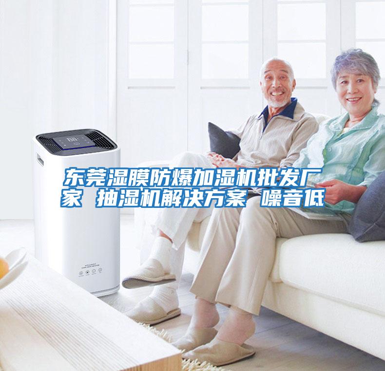 東莞濕膜防爆加濕機批發廠家 抽濕機解決方案 噪音低
