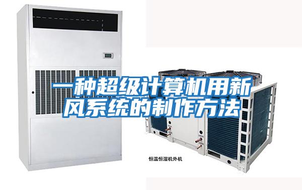 一種超級計算機用新風系統的制作方法