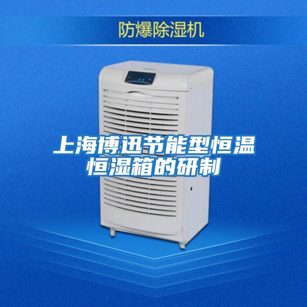 上海博迅節能型恒溫恒濕箱的研制