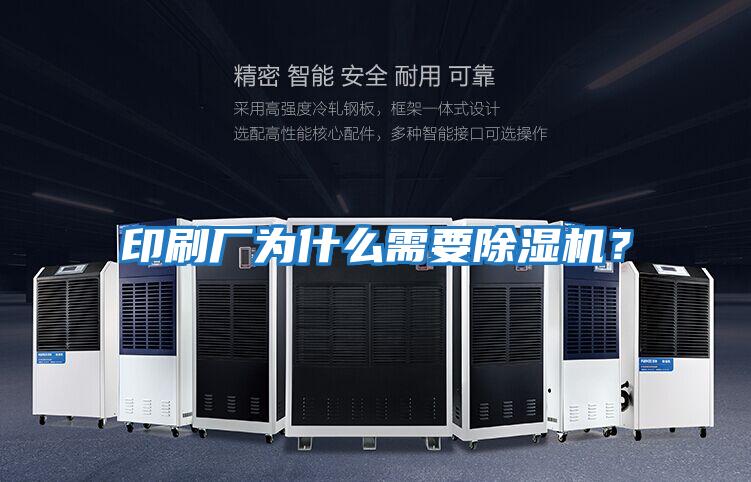 印刷廠為什么需要除濕機(jī)?