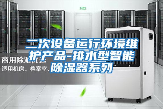 二次設備運行環境維護產品-排水型智能除濕器系列