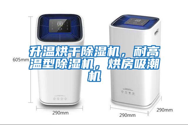升溫烘干除濕機,耐高溫型除濕機,烘房吸潮機