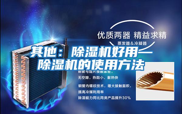 其他:除濕機好用—除濕機的使用方法