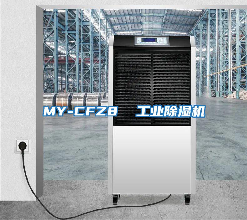 MY-CFZ8 工業除濕機