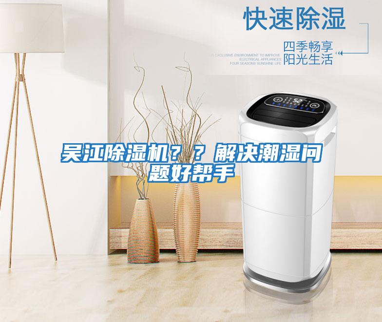 吳江除濕機(jī)？？解決潮濕問題好幫手