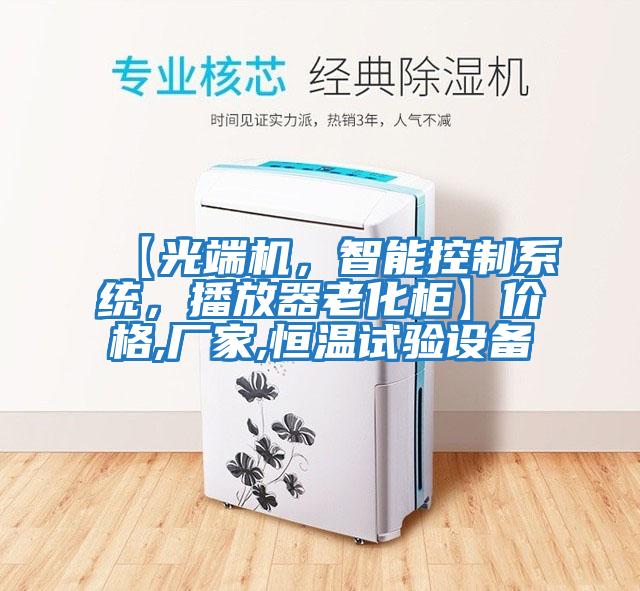 【光端機，智能控制系統，播放器老化柜】價格,廠家,恒溫試驗設備