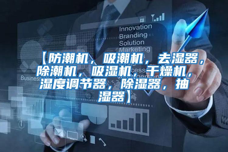 【防潮機(jī)，吸潮機(jī)，去濕器，除潮機(jī)，吸濕機(jī)，干燥機(jī)，濕度調(diào)節(jié)器，除濕器，抽濕器】