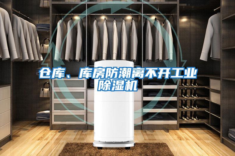 倉(cāng)庫(kù)、庫(kù)房防潮離不開工業(yè)除濕機(jī)