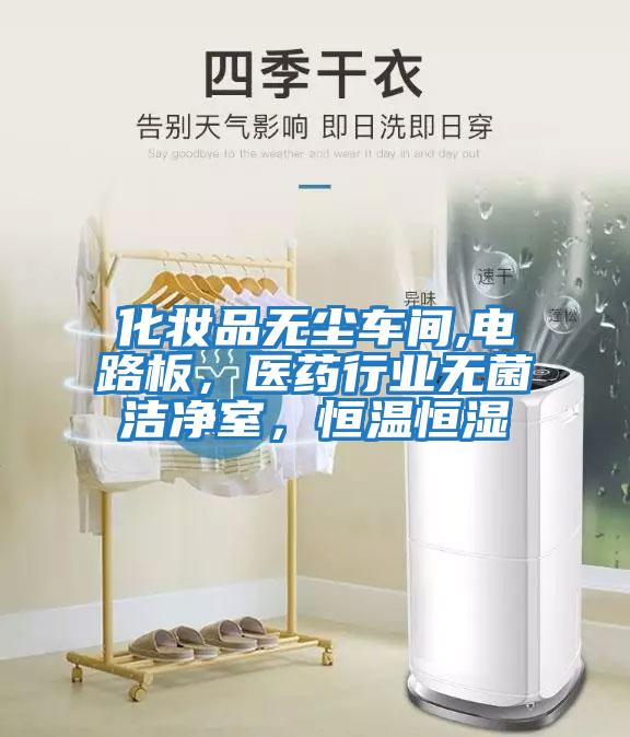 化妝品無塵車間,電路板，醫(yī)藥行業(yè)無菌潔凈室，恒溫恒濕