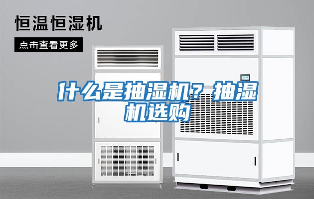 什么是抽濕機?抽濕機選購