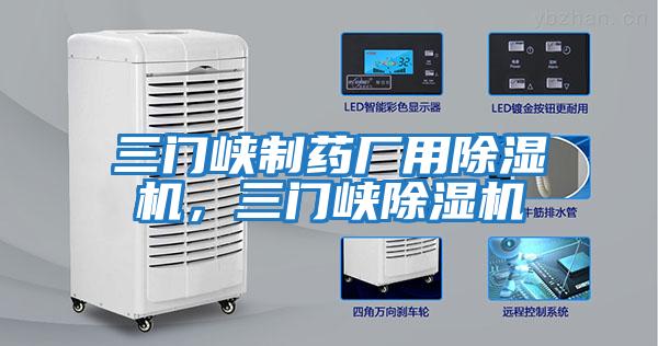 三門峽制藥廠用除濕機(jī),三門峽除濕機(jī)