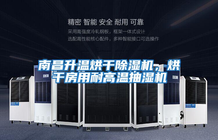 南昌升溫烘干除濕機，烘干房用耐高溫抽濕機