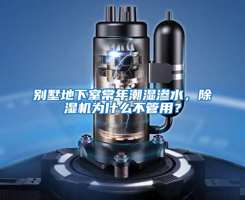 別墅地下室常年潮濕滲水，除濕機為什么不管用？