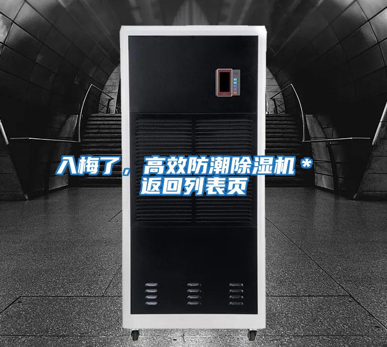 入梅了,高效防潮除濕機(jī)* 返回列表頁(yè)