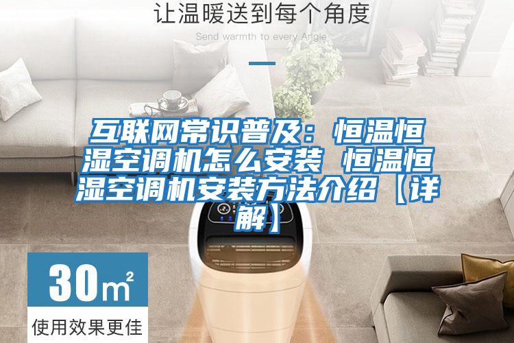 互聯(lián)網(wǎng)常識普及：恒溫恒濕空調(diào)機(jī)怎么安裝 恒溫恒濕空調(diào)機(jī)安裝方法介紹【詳解】
