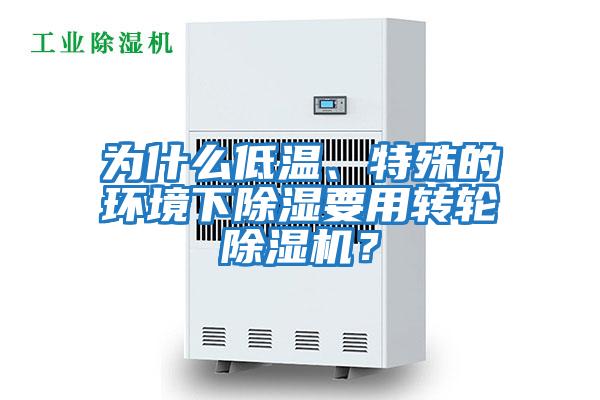 為什么低溫、特殊的環境下除濕要用轉輪除濕機?
