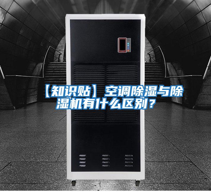 【知識(shí)貼】空調(diào)除濕與除濕機(jī)有什么區(qū)別？