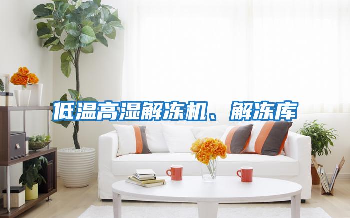 低溫高濕解凍機、解凍庫