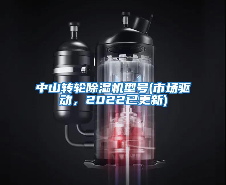中山轉(zhuǎn)輪除濕機型號(市場驅(qū)動，2022已更新)