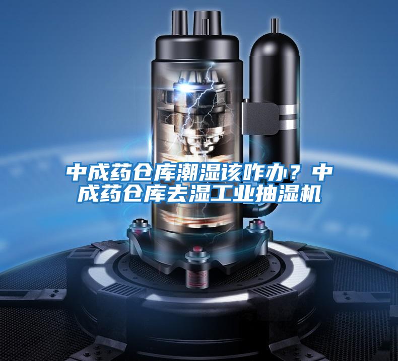 中成藥倉(cāng)庫(kù)潮濕該咋辦？中成藥倉(cāng)庫(kù)去濕工業(yè)抽濕機(jī)