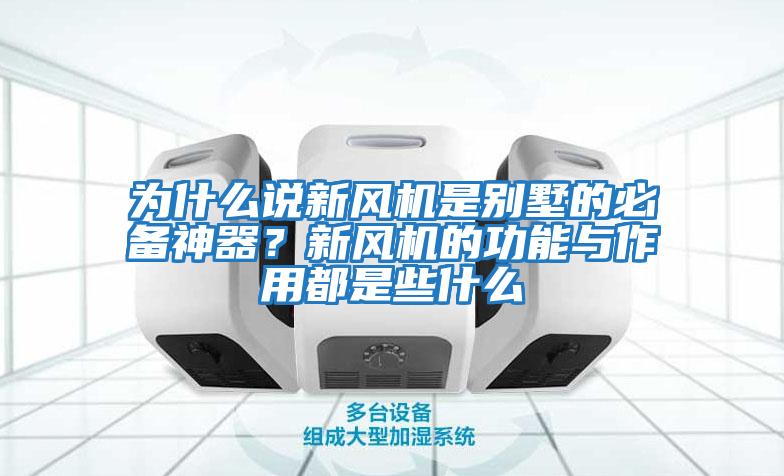 為什么說新風機是別墅的必備神器？新風機的功能與作用都是些什么