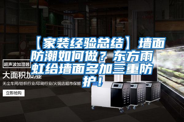 【家裝經驗總結】墻面防潮如何做？東方雨虹給墻面多加三重防護！