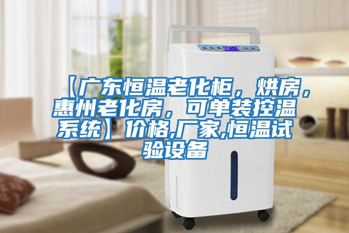 【廣東恒溫老化柜，烘房，惠州老化房，可單裝控溫系統】價格,廠家,恒溫試驗設備