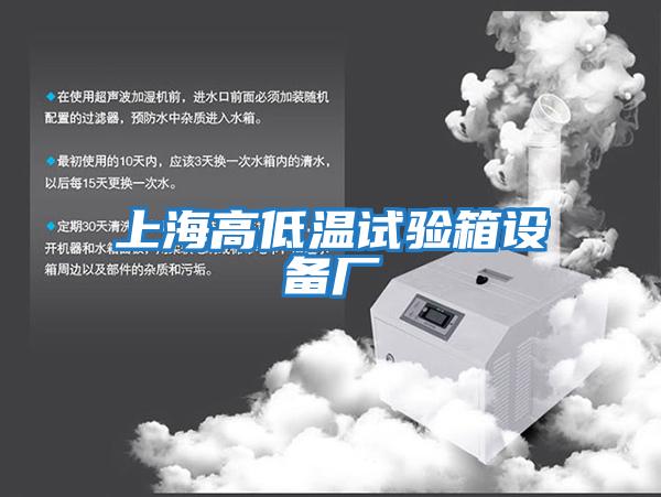 上海高低溫試驗箱設備廠