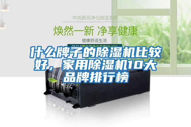 什么牌子的除濕機比較好,家用除濕機10大品牌排行榜