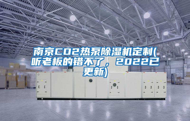 南京CO2熱泵除濕機定制(聽老板的錯不了，2022已更新)