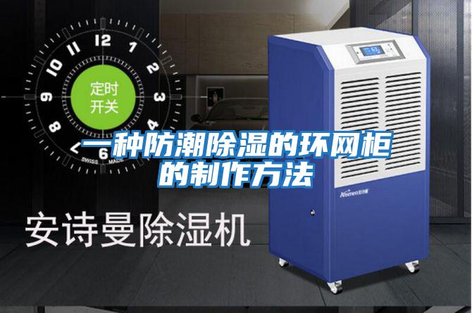 一種防潮除濕的環網柜的制作方法