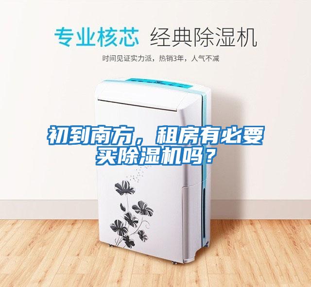 初到南方，租房有必要買除濕機(jī)嗎？