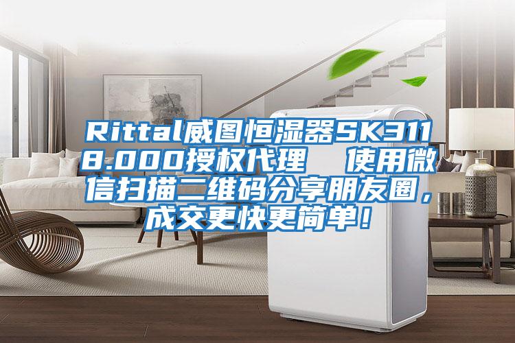 Rittal威圖恒濕器SK3118.000授權代理 使用微信掃描二維碼分享朋友圈,成交更快更簡單!