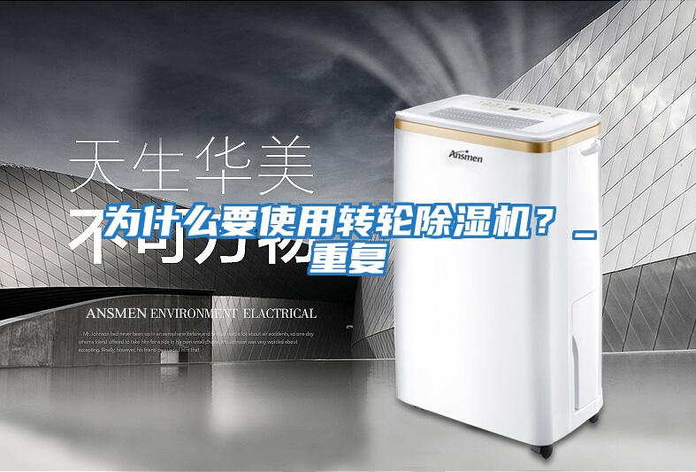 為什么要使用轉(zhuǎn)輪除濕機(jī)？_重復(fù)