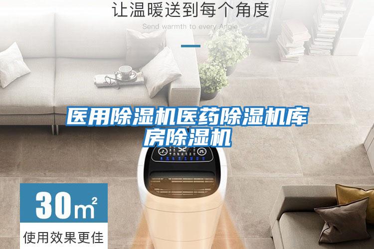 醫用除濕機醫藥除濕機庫房除濕機
