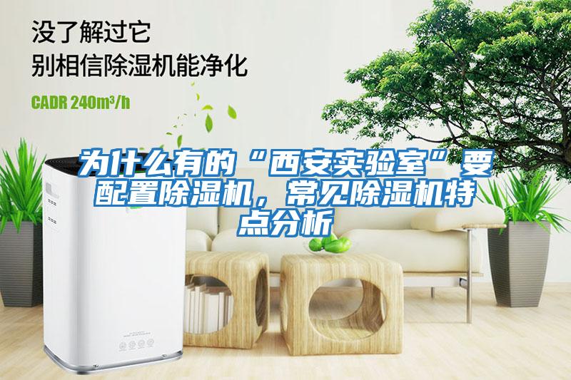 為什么有的“西安實(shí)驗(yàn)室”要配置除濕機(jī)，常見除濕機(jī)特點(diǎn)分析