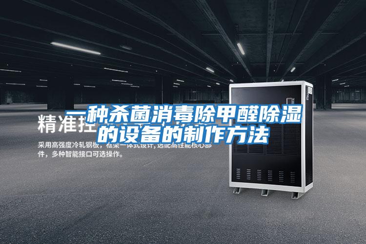 一種殺菌消毒除甲醛除濕的設備的制作方法