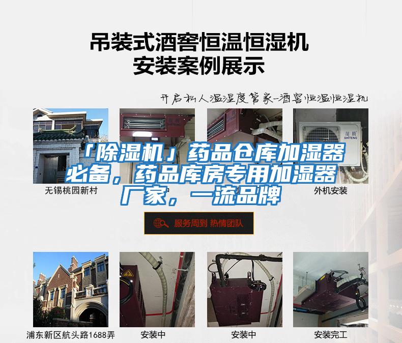 「除濕機(jī)」藥品倉(cāng)庫(kù)加濕器必備,藥品庫(kù)房專用加濕器廠家,一流品牌