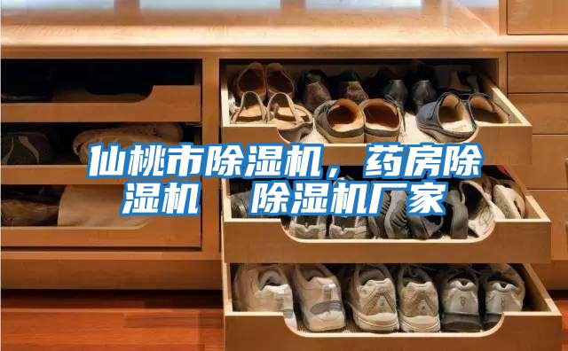 仙桃市除濕機，藥房除濕機  除濕機廠家