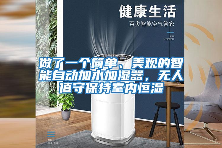 做了一個簡單、美觀的智能自動加水加濕器，無人值守保持室內恒濕