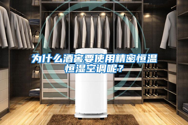 為什么酒窖要使用精密恒溫恒濕空調呢？