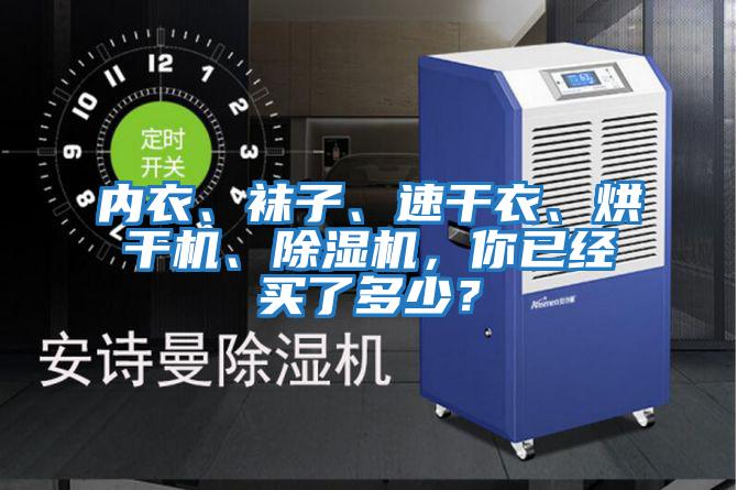 內(nèi)衣、襪子、速干衣、烘干機、除濕機，你已經(jīng)買了多少？