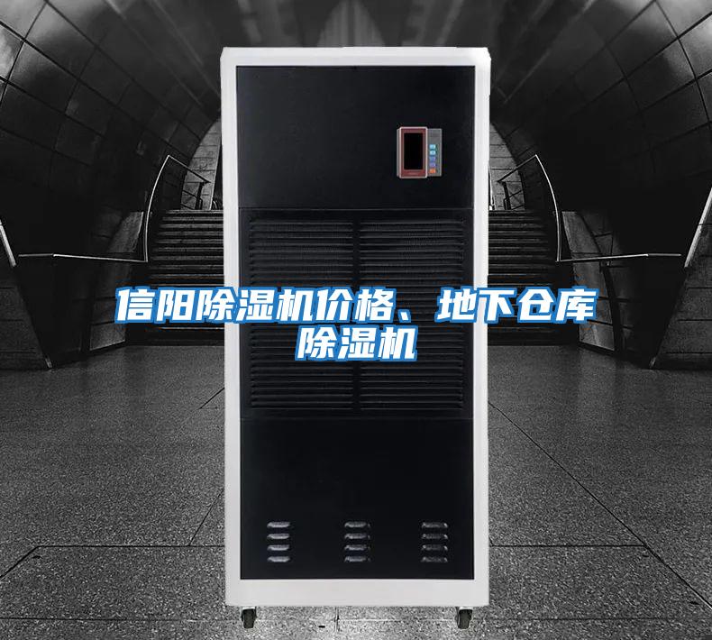 信陽除濕機價格、地下倉庫除濕機