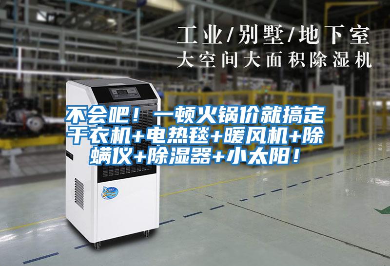 不會吧！一頓火鍋價就搞定干衣機+電熱毯+暖風機+除螨儀+除濕器+小太陽！