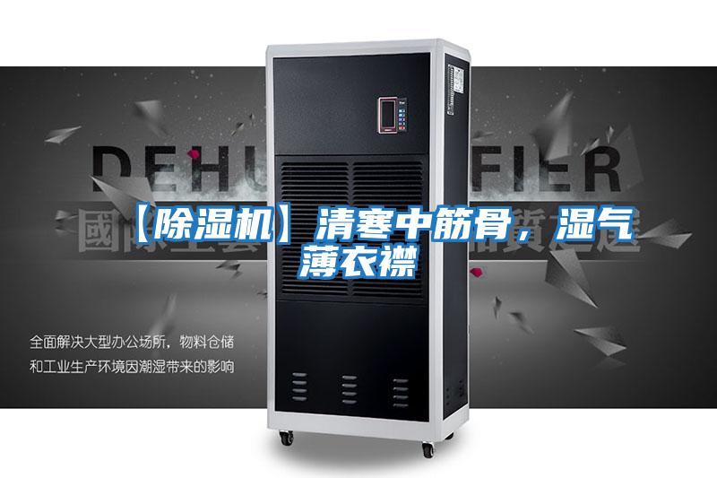 【除濕機】清寒中筋骨，濕氣薄衣襟