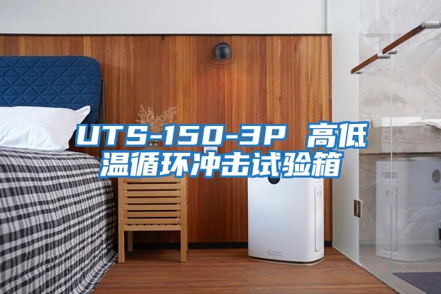 UTS-150-3P 高低溫循環沖擊試驗箱