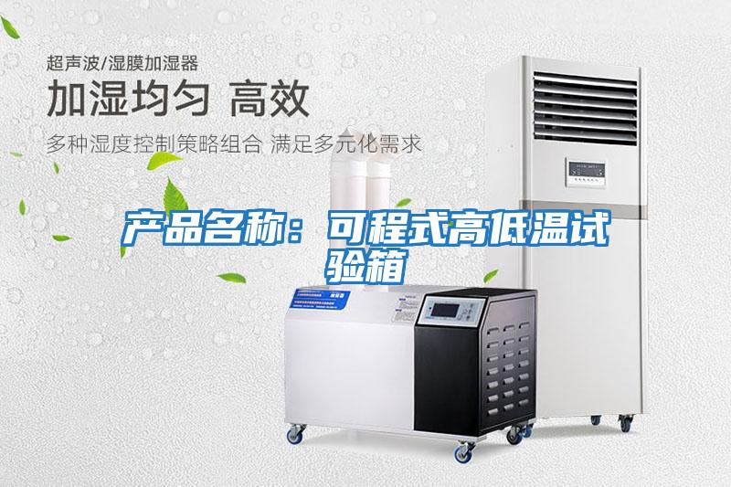 產(chǎn)品名稱:可程式高低溫試驗箱